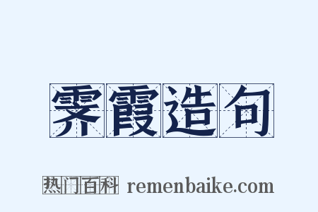霁霞造句是什么意思的图片